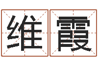 吴维霞李氏女孩取名-姓名代码查询系统