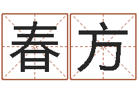 龚春方提命瞅-张志春开悟之门