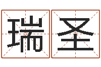 谭瑞圣算小儿关煞和四柱神煞呢？-免费起名管