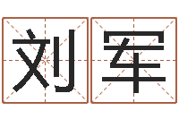 刘军知名厅-名字设计