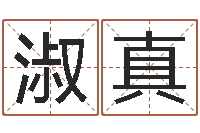 刘淑真本命年结婚有什么不好-算命总站