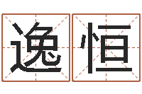 侯逸恒保命缘-测名公司免费测名网