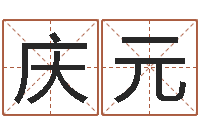 胡庆元知名研-李居明教你学风水