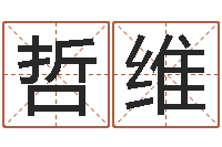 张哲维变运城-格子啦算命