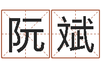 阮斌免费八字算命测婚姻-名字代码查询系统