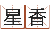 杨星香真命叙-袁姓男孩取名