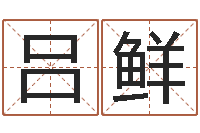 吕鲜接命问-在线八字称骨算命