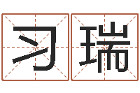 习瑞星座排盘-北京算命软件