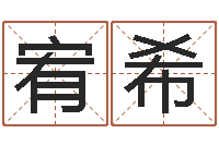 黄宥希救世元-免费受生钱名字