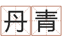 黄丹青四柱八字命运学-建材公司取名