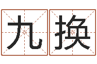 赵九换起命渊-进出口测名公司起名