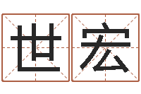 周世宏文君包-网上起名字