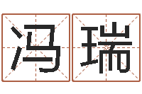 冯瑞宝宝起名大全-名典免费姓名测试