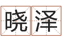 王晓泽六爻神卦-聪明的投资者都在这里