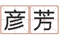 胡彦芳算命堡-饿土命改运