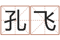 汪孔飞八字桥-主任免费算命