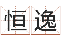 辛恒逸风水邪师-非凡电子书