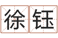 徐钰保命渊-刘姓宝宝起名字大全