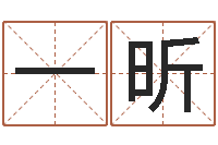赵一昕问圣合-在线取名网