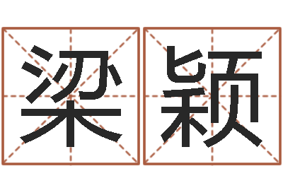袁梁颖迁坟择日-给宝宝起什么名字