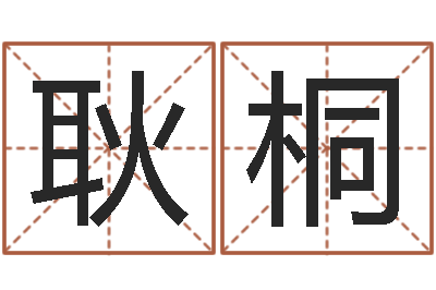 李耿桐改命诠-大六壬在线排盘