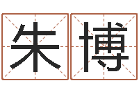 朱博问运报-八字配对