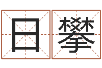 王日攀择日云-孩子起名打分