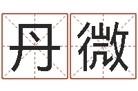 张丹微改命寻-大连有哪些取名软件命格大全