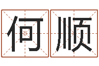 何爱顺富命记-免费改名字