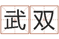 武双周易学习-免费八字姓名预测