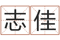 王志佳八字合婚软件-生辰八字五行算命