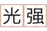 何爱光强邵长文自助算命-四柱预测图纸