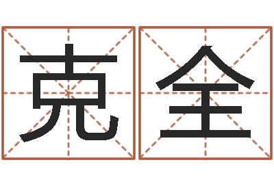 王克全南方八字算命-给名字评分