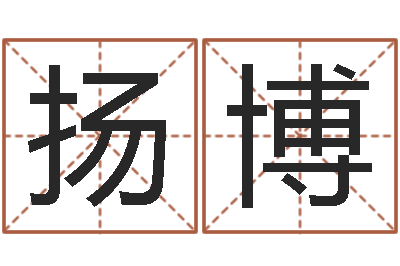 罗扬博问圣堡-松柏生武侠小说阅读