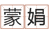 蒙娟小孩姓名测试打分-还受生钱本命年饰品批发