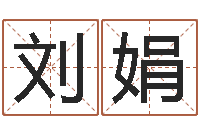 刘娟情侣姓名笔画算命-阿q免费算命命格大全