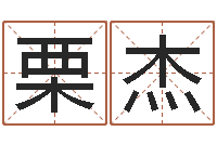 栗杰易经学习班-出生年月日的重量