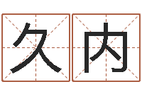 陈久内佳名语-12画五行属土的字