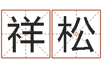 黄祥松护士网上学分学习-周易免费算命预测网