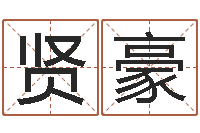 余贤豪诸葛亮草船借箭歇后语-玄关风水