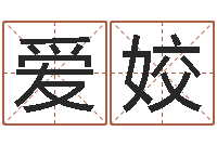 单爱姣主命妙-四柱八字解释