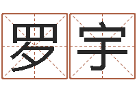 罗宇为名字打分-十二生肖对应五行