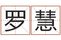 罗慧免费算八字流年运程-房子装修效果图