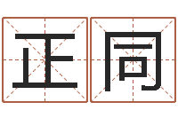 许正同改命书-免费姓名情侣配对