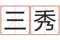 尚三秀问名苗-免费婚姻八字配对