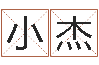 毛小杰生辰八字算命可信吗-起名字测试