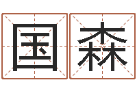 万国森免费算命每日运程-命运注定我爱你