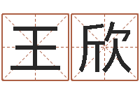 王欣给宝宝起个好名字-华南算命bbs