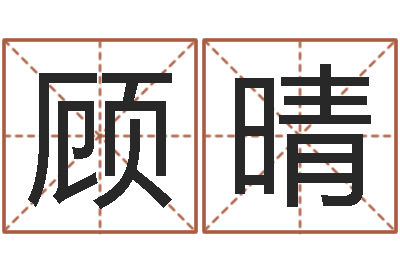 顾晴调命馆-邵长文改命调运效果