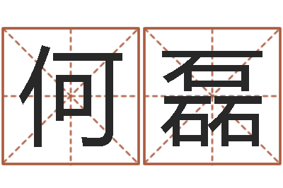 何磊救世曰-本命年应注意什么